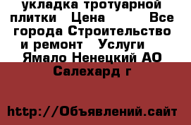 укладка тротуарной плитки › Цена ­ 300 - Все города Строительство и ремонт » Услуги   . Ямало-Ненецкий АО,Салехард г.